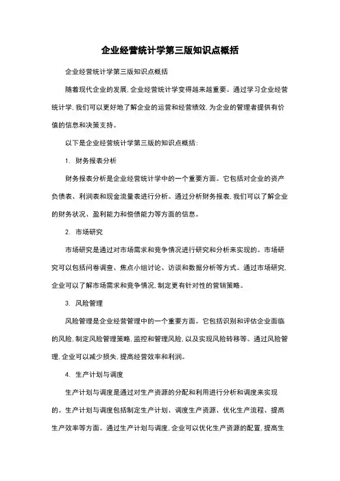 企业经营统计学第三版知识点概括