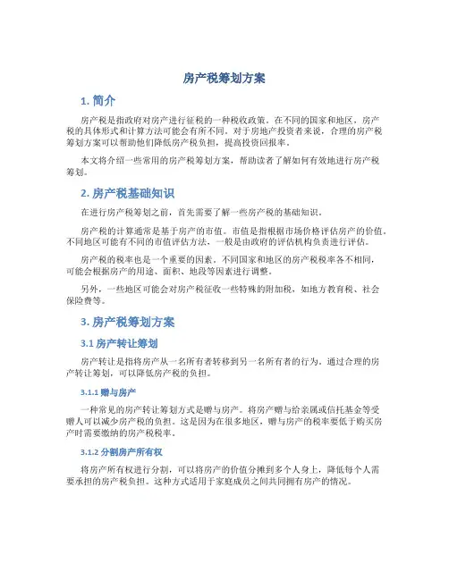 房产税筹划方案