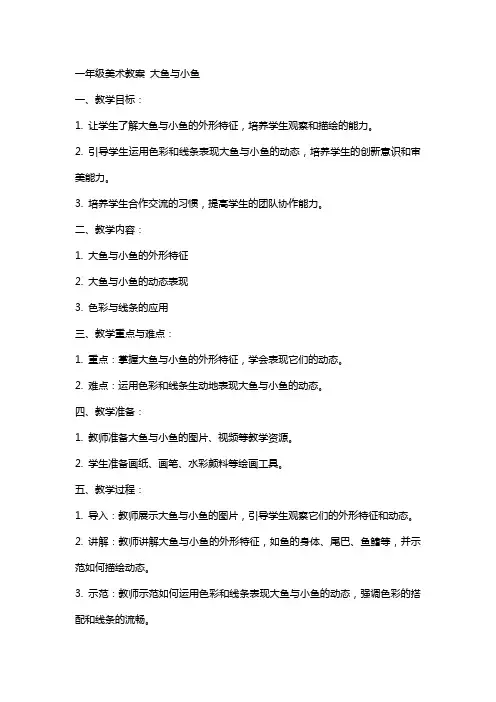 一年级美术教案 大鱼与小鱼