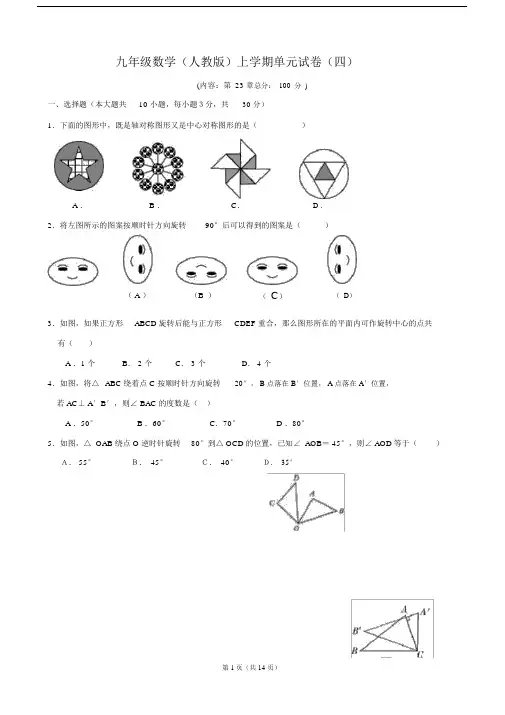 (完整)第23章旋转单元测试卷(含答案),推荐文档.docx