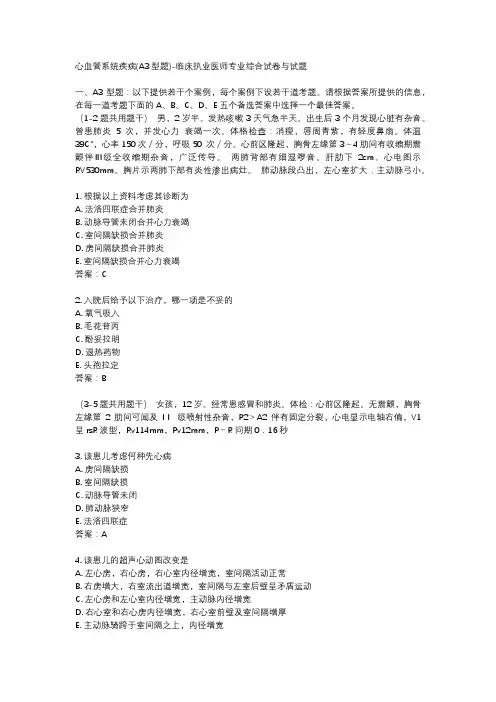 心血管系统疾病(A3型题)-临床执业医师专业综合试卷与试题