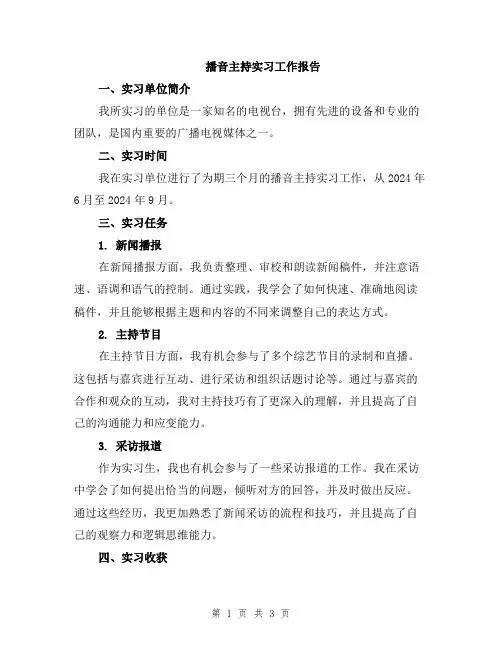 播音主持实习工作报告
