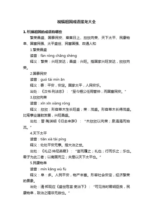 祝福祖国成语接龙大全