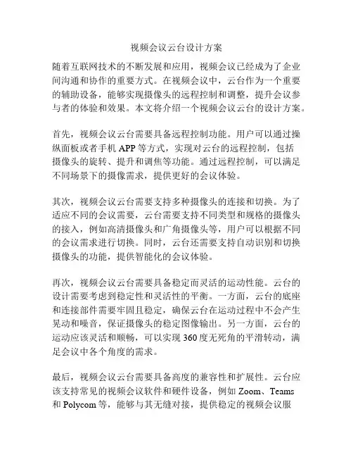视频会议云台设计方案