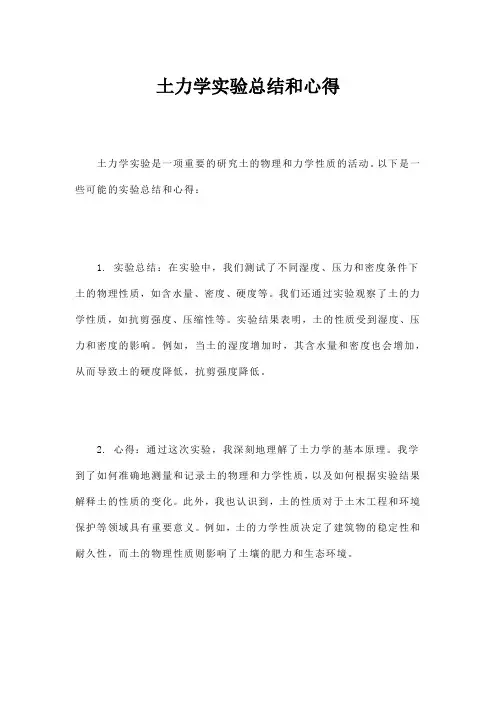 土力学实验总结和心得