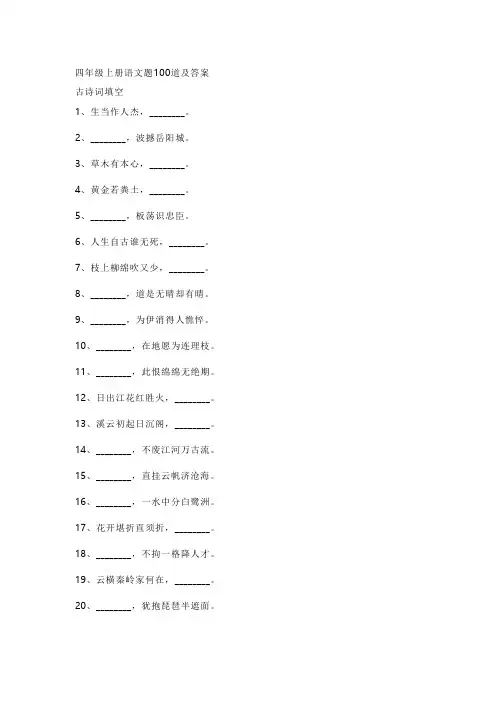 四年级上册语文题100道及答案