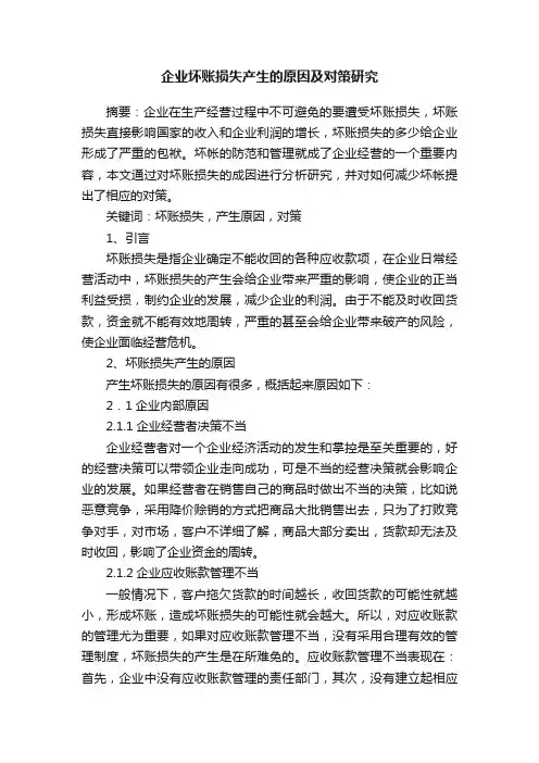 企业坏账损失产生的原因及对策研究