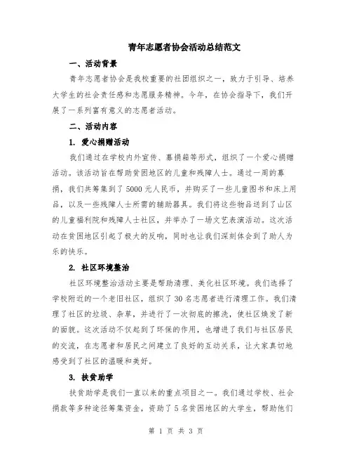 青年志愿者协会活动总结范文