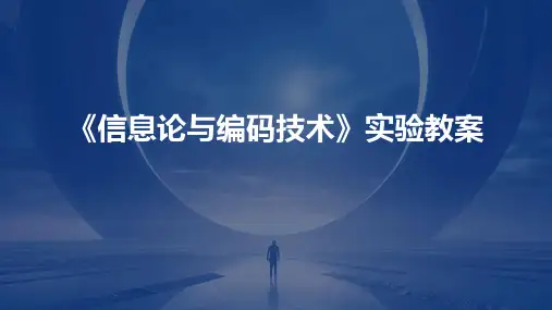 《信息论与编码技术》实验教案
