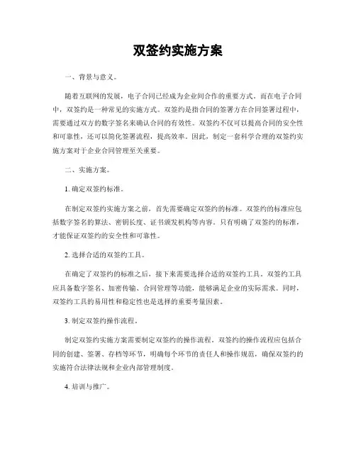 双签约实施方案