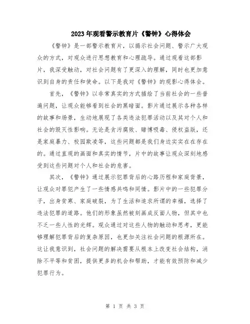 2023年观看警示教育片《警钟》心得体会
