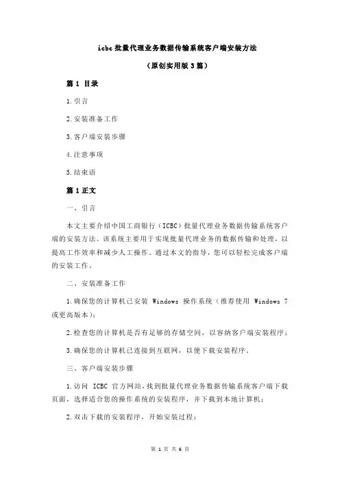 icbc批量代理业务数据传输系统客户端安装方法