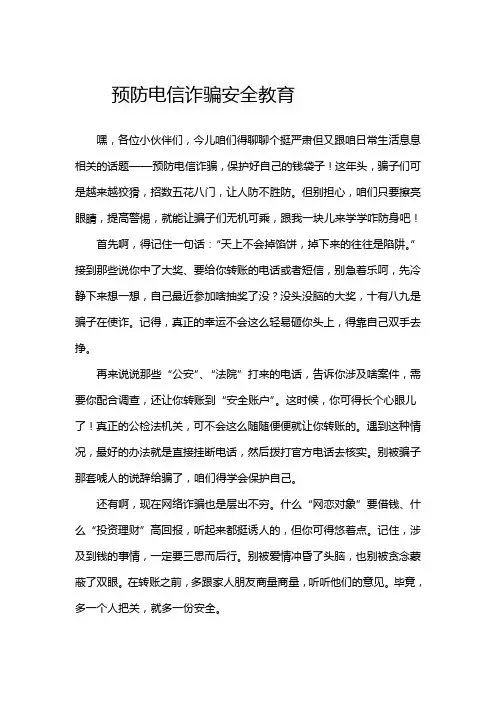 预防电信诈骗安全教育