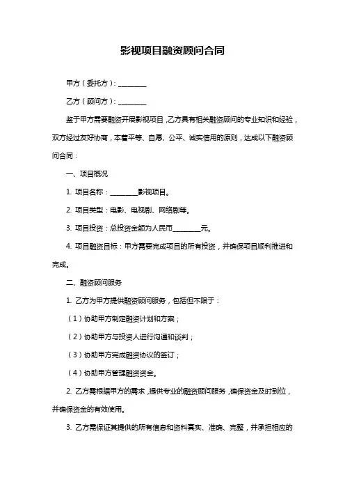 影视项目融资顾问合同