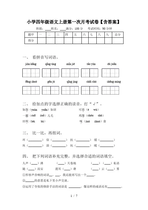 小学四年级语文上册第一次月考试卷【含答案】