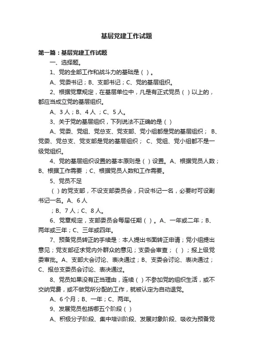 基层党建工作试题
