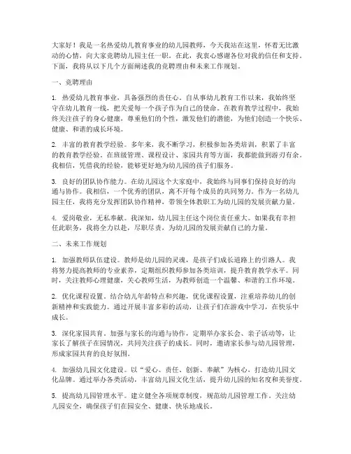 竞聘主任演讲稿幼儿园