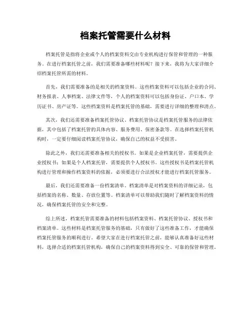 档案托管需要什么材料