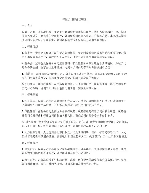 保险公司的管理制度