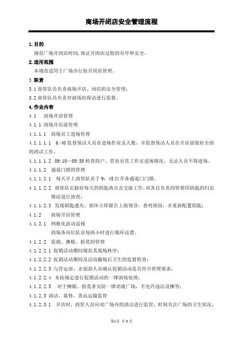 商场开闭店安全管理流程