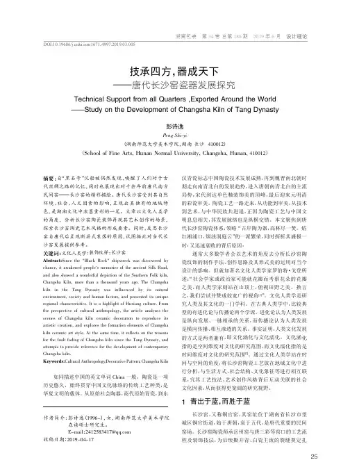 技承四方,器成天下——唐代长沙窑瓷器发展探究