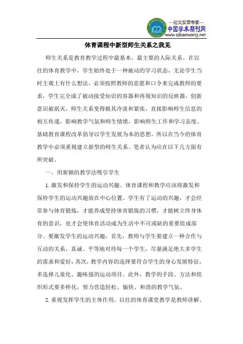 体育课程中新型师生关系之我见