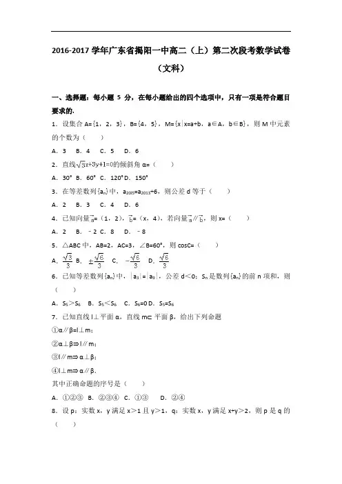 广东省揭阳一中2016-2017学年高二上学期第二次段考数学试卷(文科) Word版含解析