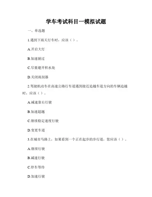 学车考试科目一模拟试题