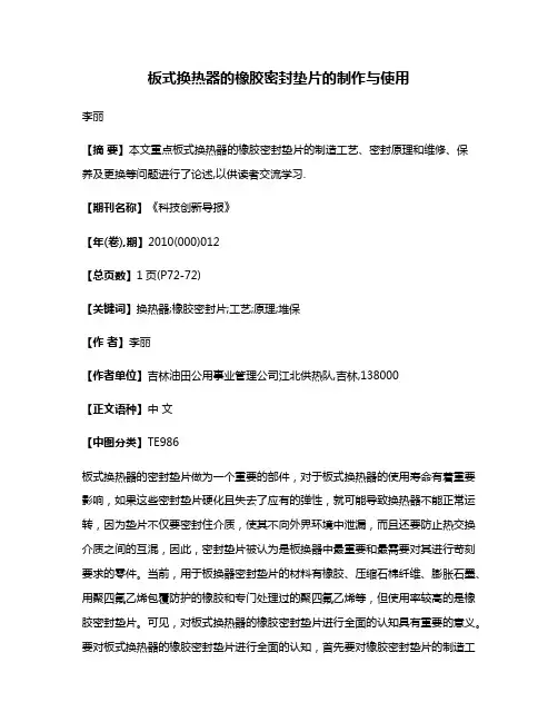 板式换热器的橡胶密封垫片的制作与使用