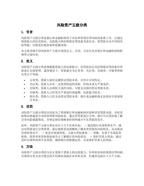 风险资产五级分类