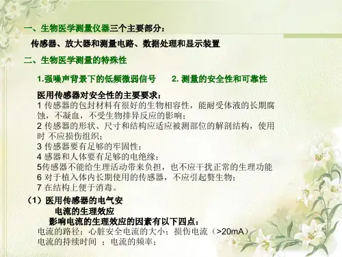1生物医学测量的基本特点