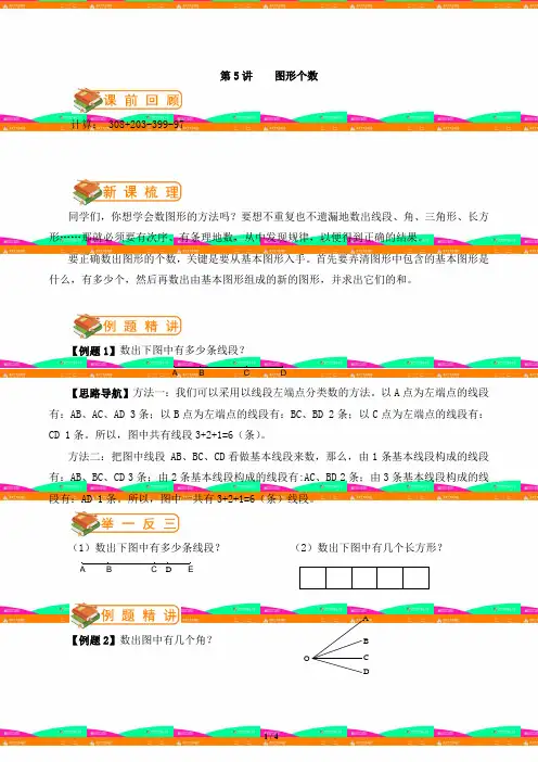 小学奥数讲座标准教案-学案-三年级第5讲    图形个数