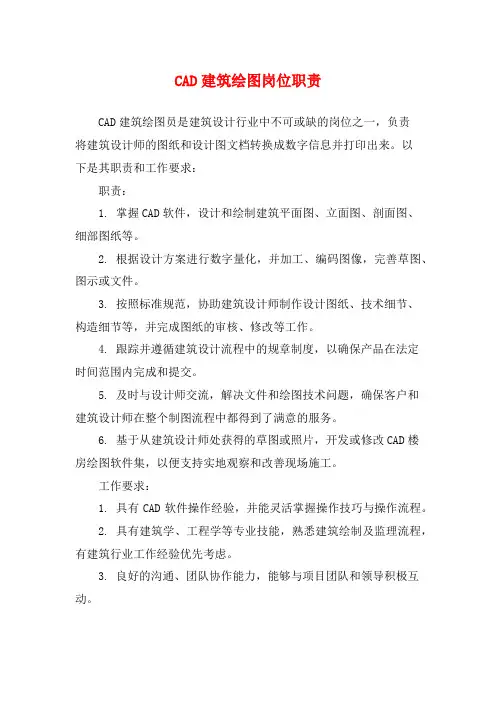 CAD建筑绘图岗位职责