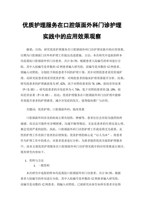 优质护理服务在口腔颌面外科门诊护理实践中的应用效果观察