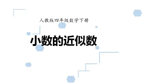 《小数的近似数》 课件 人教版数学四年级下册