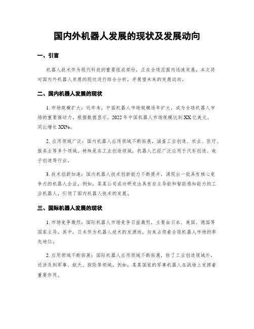 国内外机器人发展的现状及发展动向