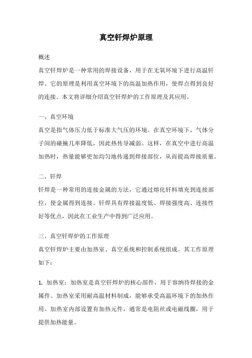 真空钎焊炉原理