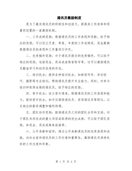 通讯员激励制度