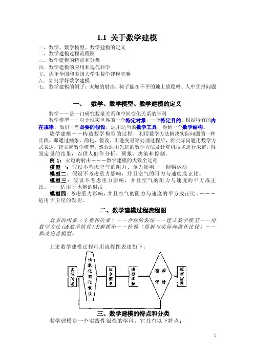 数学建模简介word文档-华南师范大学数学科学学院