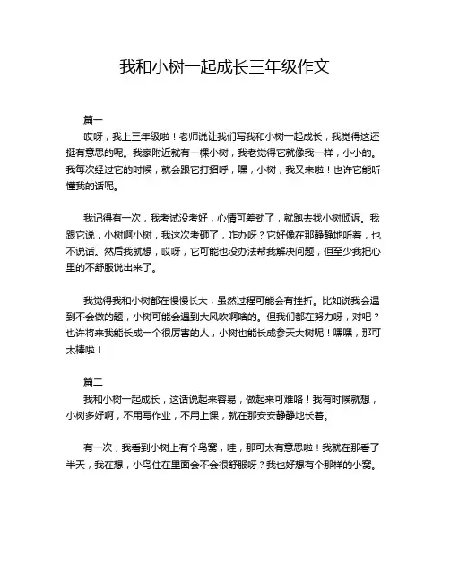 我和小树一起成长三年级作文