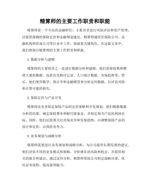 精算师的主要工作职责和职能