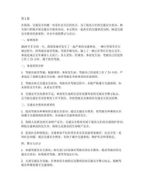 交通安全教育真实事例(3篇)