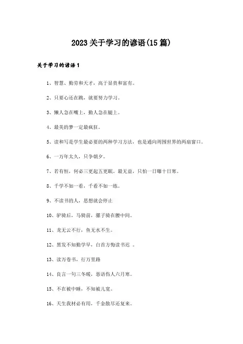 2023关于学习的谚语(15篇)