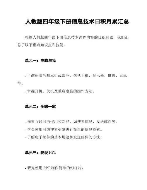 人教版四年级下册信息技术日积月累汇总