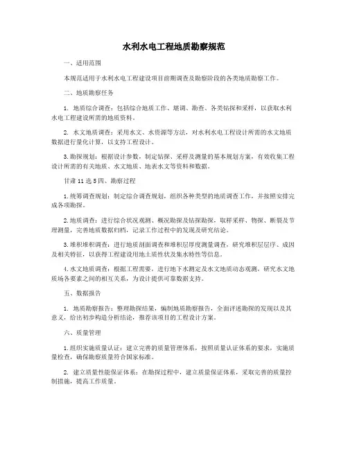 水利水电工程地质勘察规范