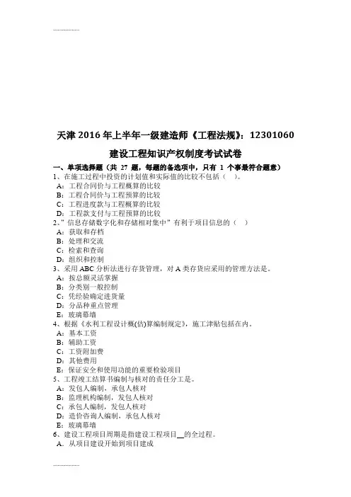 (整理)天津年上半年一级建造师《工程法规》建设工程知识产权制度考试试卷