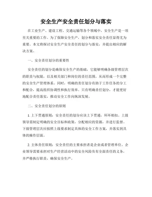 安全生产安全责任划分与落实