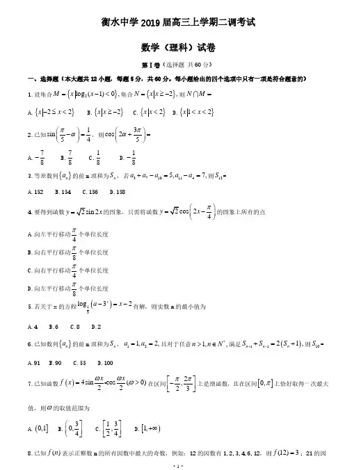 河北省衡水中学2019届高三上学期二调考试数学(理)试卷(Word版,含答案)