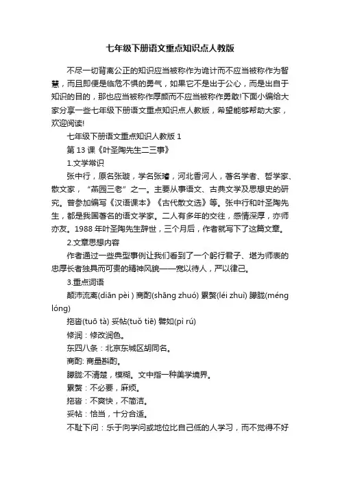 七年级下册语文重点知识点人教版