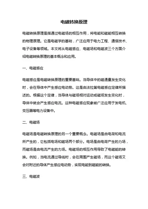 电磁转换原理